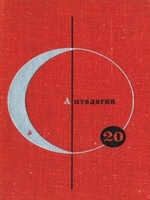 Обложка книги АНТОЛОГИЯ СКАНДИНАВСКОЙ ФАНТАСТИКИ