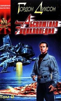 Обложка книги Абсолютная Энциклопедия. Том 2