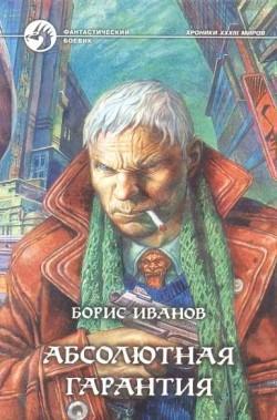 Обложка книги Абсолютная гарантия